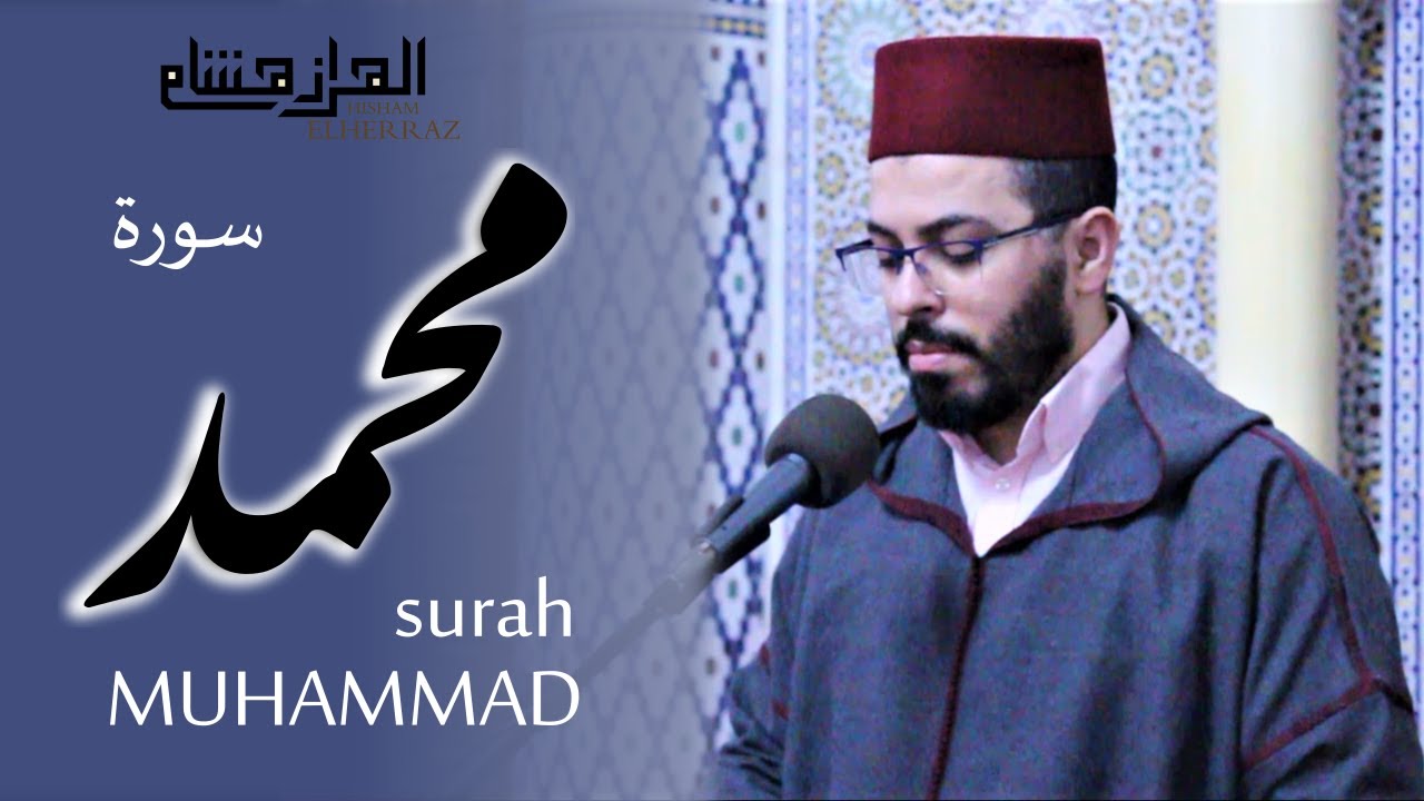 هشام الهراز سورة محمد المصحف المرتل elherraz hicham surah MUHAMMAD