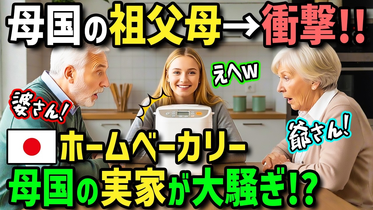 【海外の反応】「日本のホームベーカリーで人生変わる！？」初来日のフランス人がホストママ絶賛万能ホームベーカリーに感激！実家に送ったら祖父母がドはまり！うどんまで作って近所も大騒ぎ！？