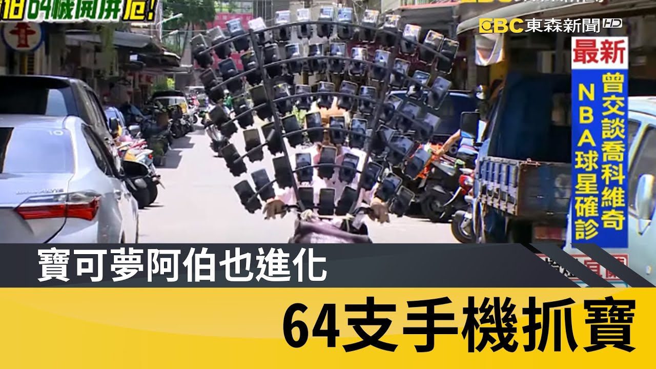 寶可夢阿伯也進化 64支手機抓寶｜鏡週刊 X EBC東森新聞