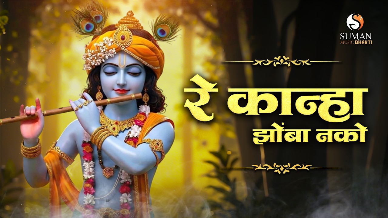 Krishna Bhajan Marathi | Re Kanha Zomba Nako Padrak | Suman Music #sumanmusic #devotionalhits