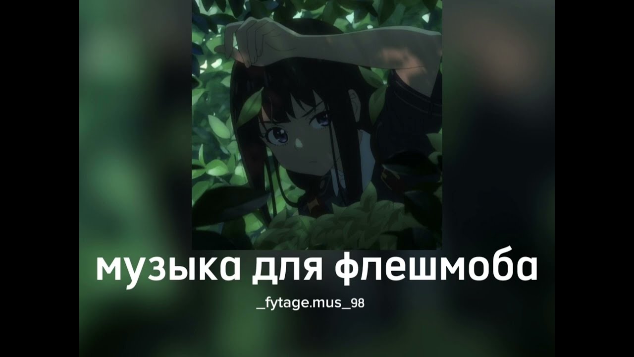 музыка для флешмоба||speed songs