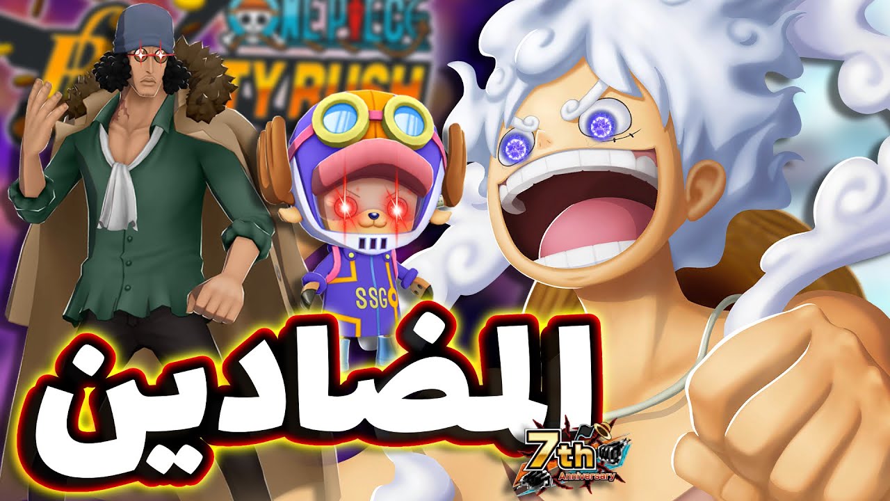 OPBR || باونتي راش مضادين الإكستريم لاو