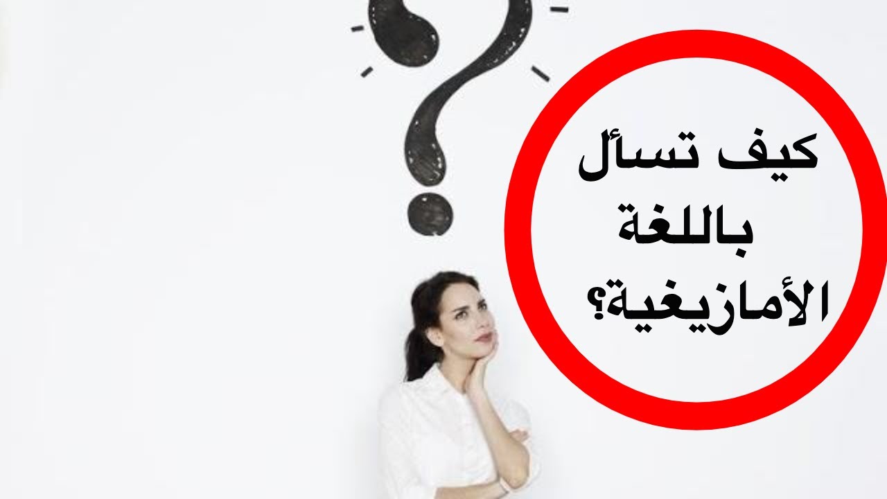 درس جديد: تعلم كيف تسأل بالأمازيغية... Learn how to ask questions in tamazight..
