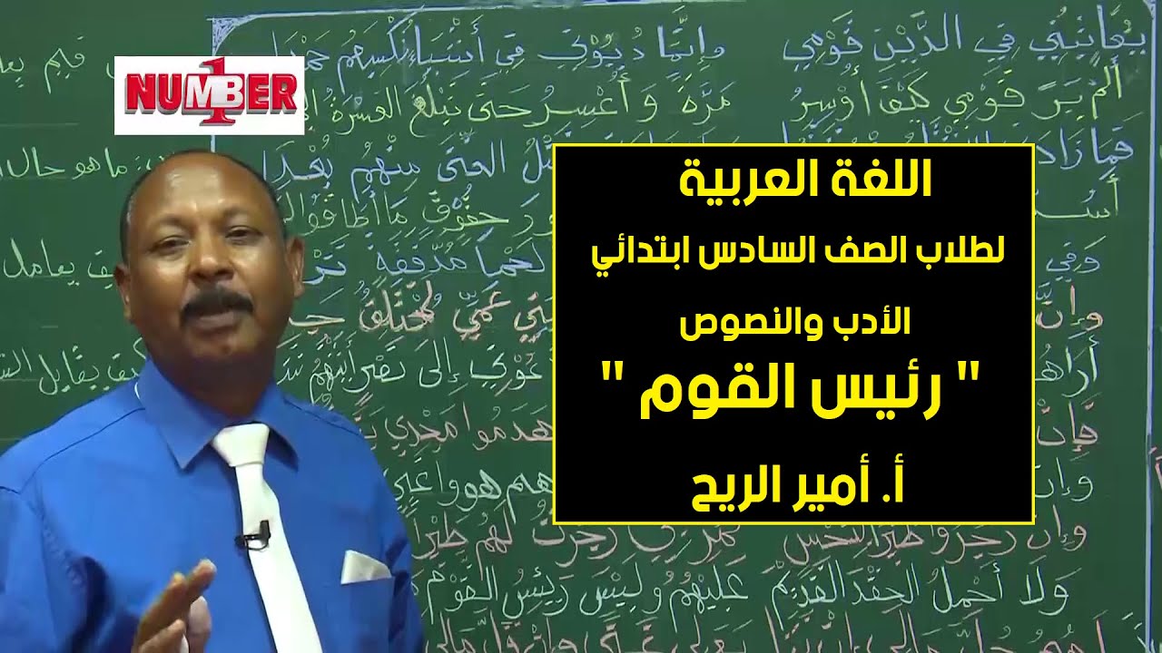 اللغة العربية | رئيس القوم | أ. أمير الريح | حصص الصف السادس