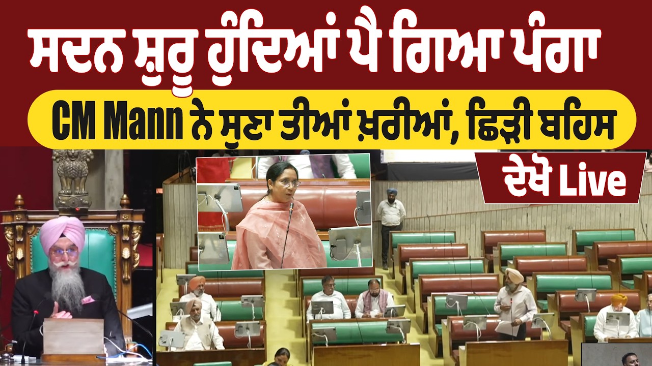 LIVE | ਸਦਨ ਸ਼ੁਰੂ ਹੁੰਦਿਆਂ ਪੈ ਗਿਆ ਪੰਗਾ, CM Mann ਨੇ ਸੁਣਾ ਤੀਆਂ ਖ਼ਰੀਆਂ, ਦੇਖੋ Live