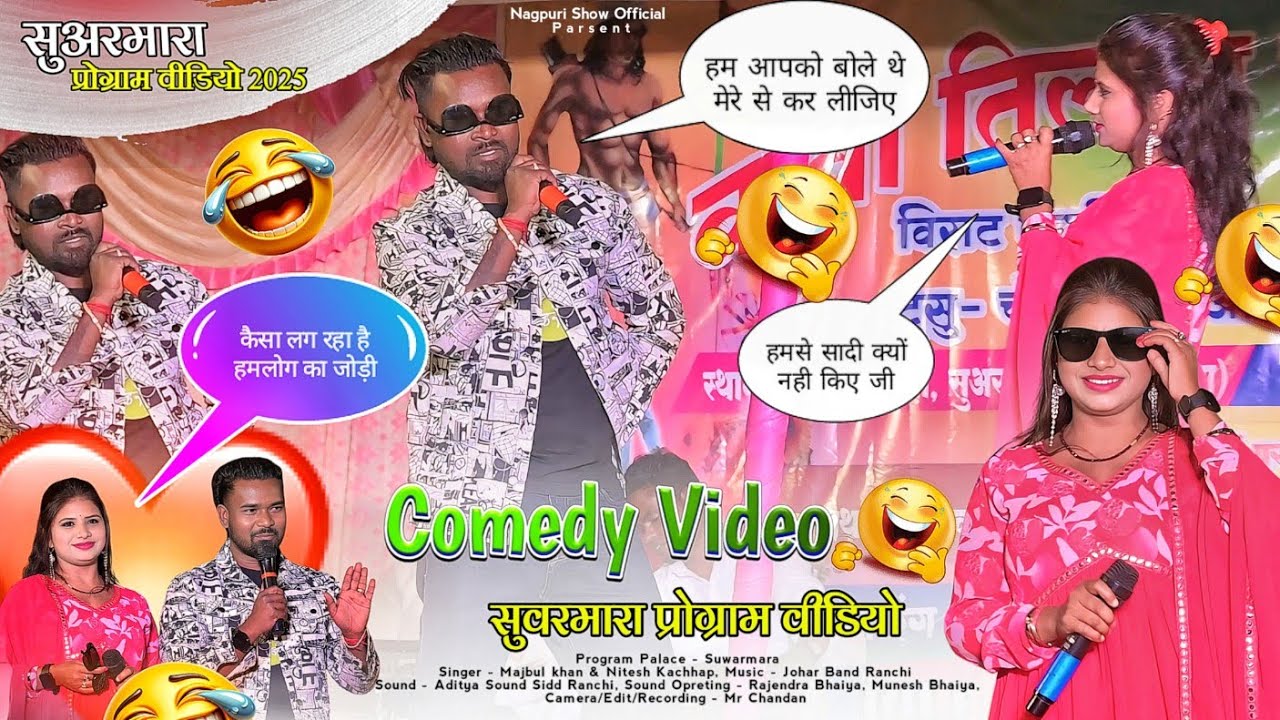 नितेश कच्छप सादी कर बाद पहली बार सुमन गुप्ता से लड़ गया स्टेज में ही Comedy Video🤣 हामर से सादी करते