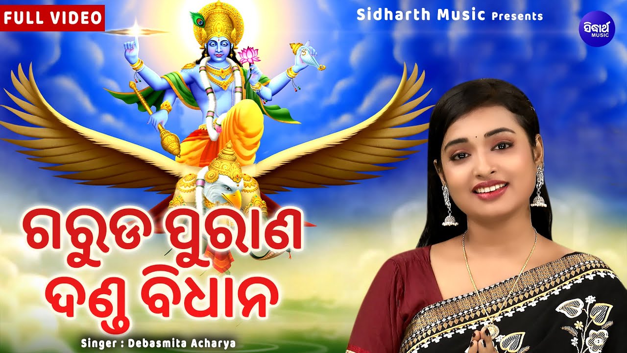 Garuda Purana Danda Bidhana - Jibana Dharmi | କେଉଁ କର୍ମ କଲେ କେଉଁ ଦଣ୍ଡ ମିଳେ | Debasmita Acharya | S.M