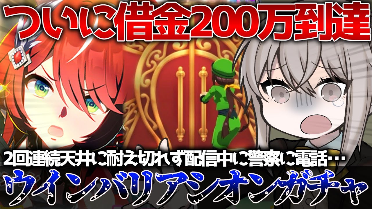 またしても天井でついに借金200万円の大記録を達成･･･新育成ウマ娘 ウインバリアシオンガチャのやばすぎる結果がこちら【ウマ娘】