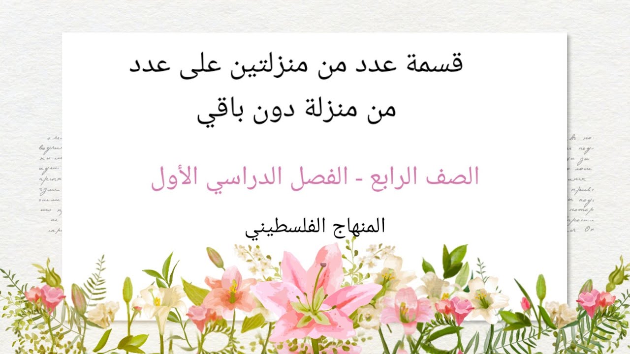 #قسمة عدد من منزلتين على عدد من منزلة دون باق #رياضيات الصف الرابع-#المنهاج الفلسطيني الجديد#