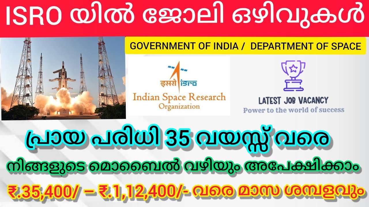 ISRO യിൽ ജോലി || പ്രായ പരിധി 35 വയസ്സ് വരെ || ISRO Recruitment 2021 || കേന്ദ്ര സർക്കാർ ജോലി ഒഴിവുകൾ