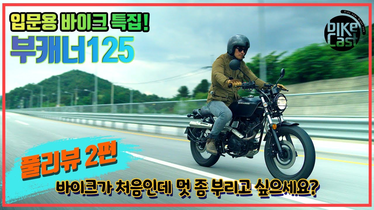 입문용 바이크 특집! | 바이크가 처음인데 멋 좀  부리고 싶으세요? | 부캐너125 풀리뷰 | 바린이 , 여성라이더 , 초보라이더가 선택한 125cc  메뉴얼 바이크 | 주행영상