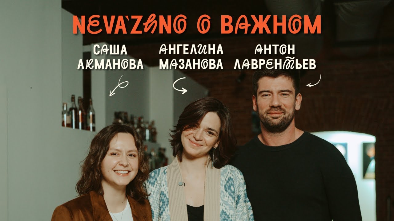 neva’zhno #6 Антон Лаврентьев, Саша Акманова и Ангелина Мазанова о важности ведения блога артистом