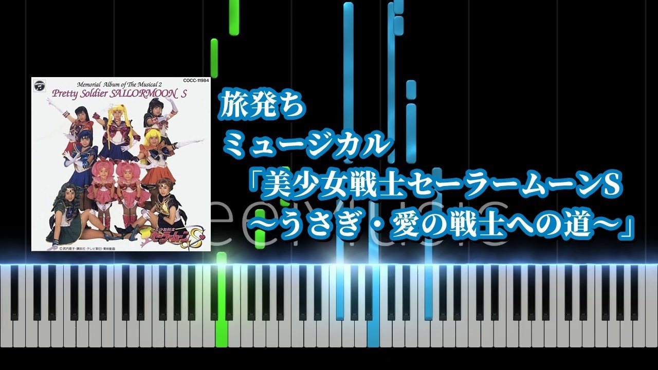【ピアノソロ】旅発ち / ミュージカル「美少女戦士セーラームーンS ～うさぎ・愛の戦士への道～」【耳コピ】