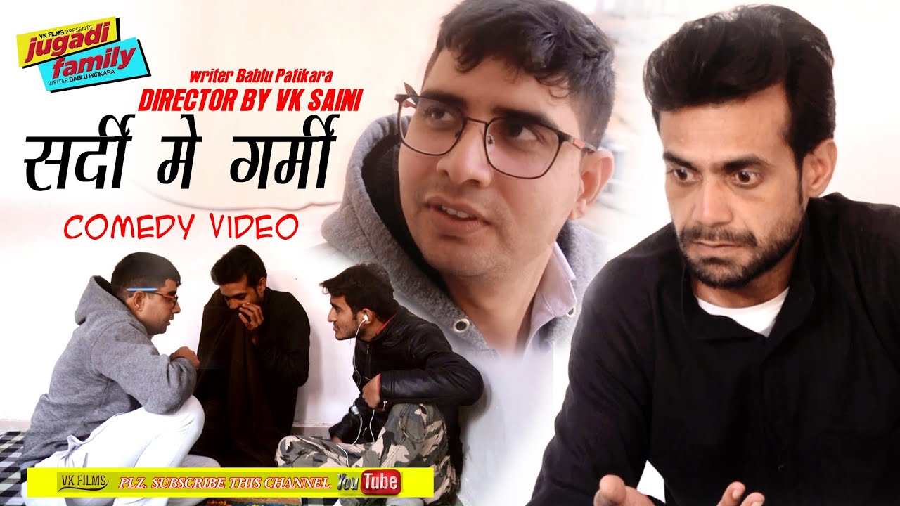 गर्मी में सर्दी|| जुगाड़ी फैमली|| कॉमडी वीडियो||Vk Saini, VK Films