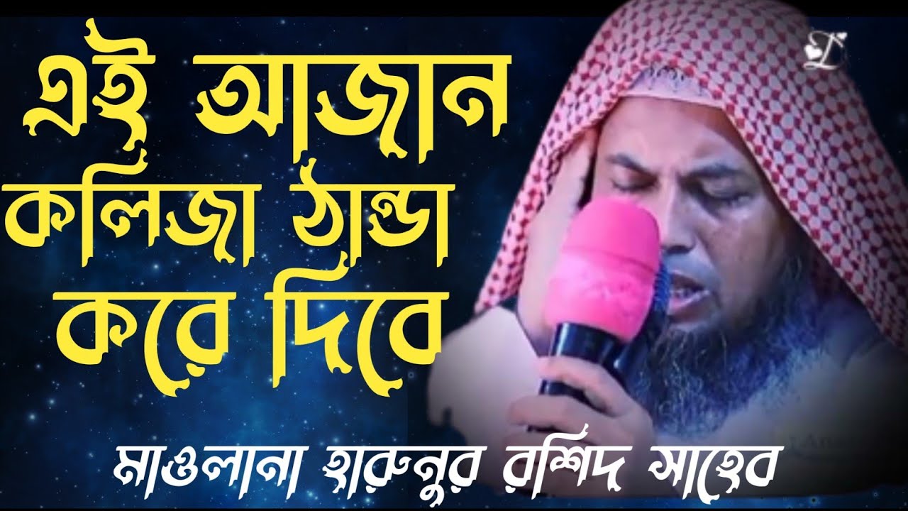 এই আজান আপনার কলিজা ঠান্ডা করে দিবে ||মাওলানা হারুনুর রশিদ সাহেব