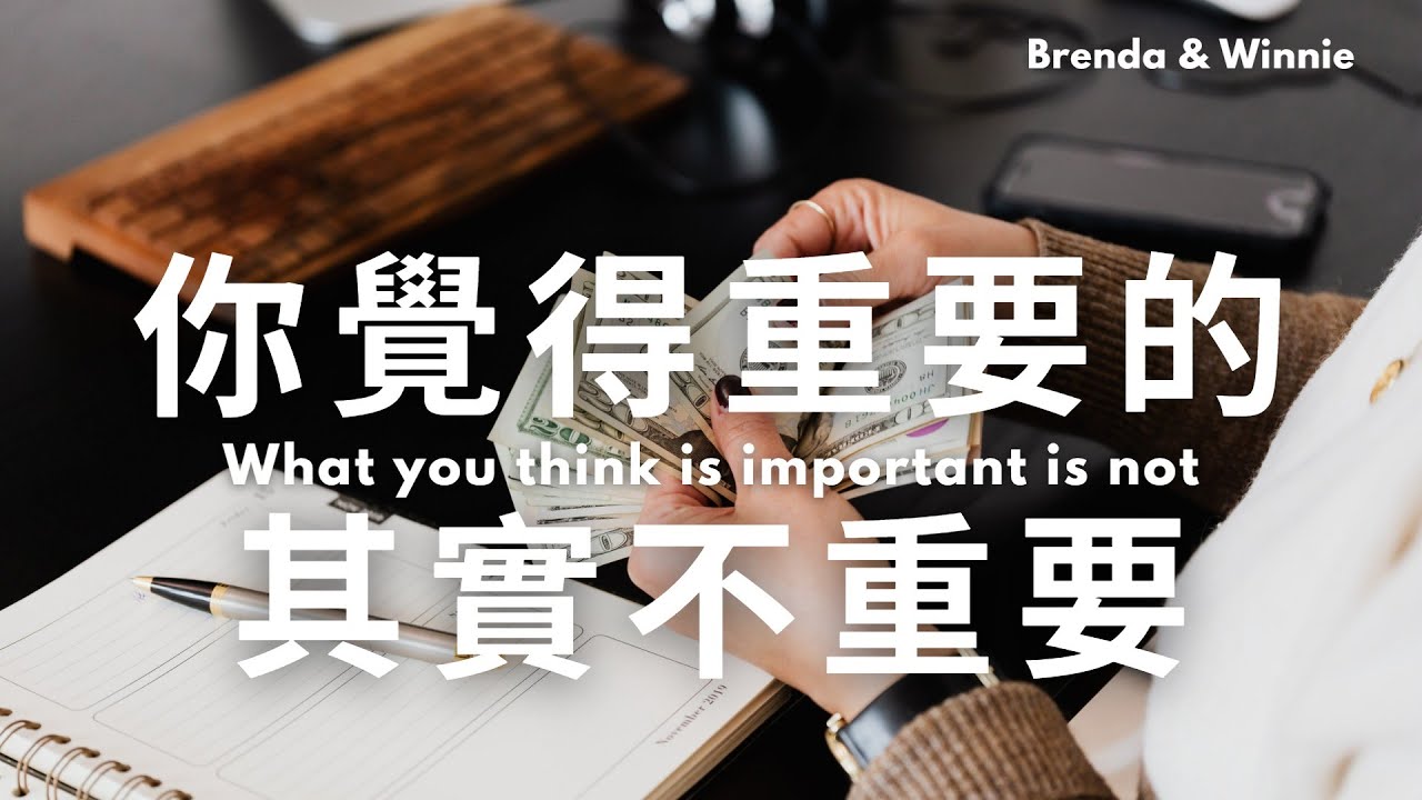 為什麼消費過後總是後悔？你覺得重要的事物其實一點都不重要！不再掉入聚焦錯覺的陷阱｜布蘭達&維尼