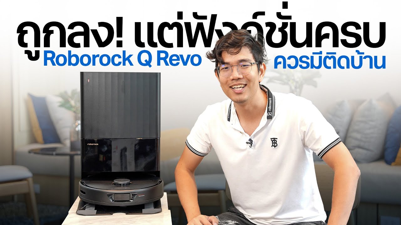 หุ่นยนต์ดูดฝุ่นที่ฉลาดเกิน AI - Roborock Q Revo