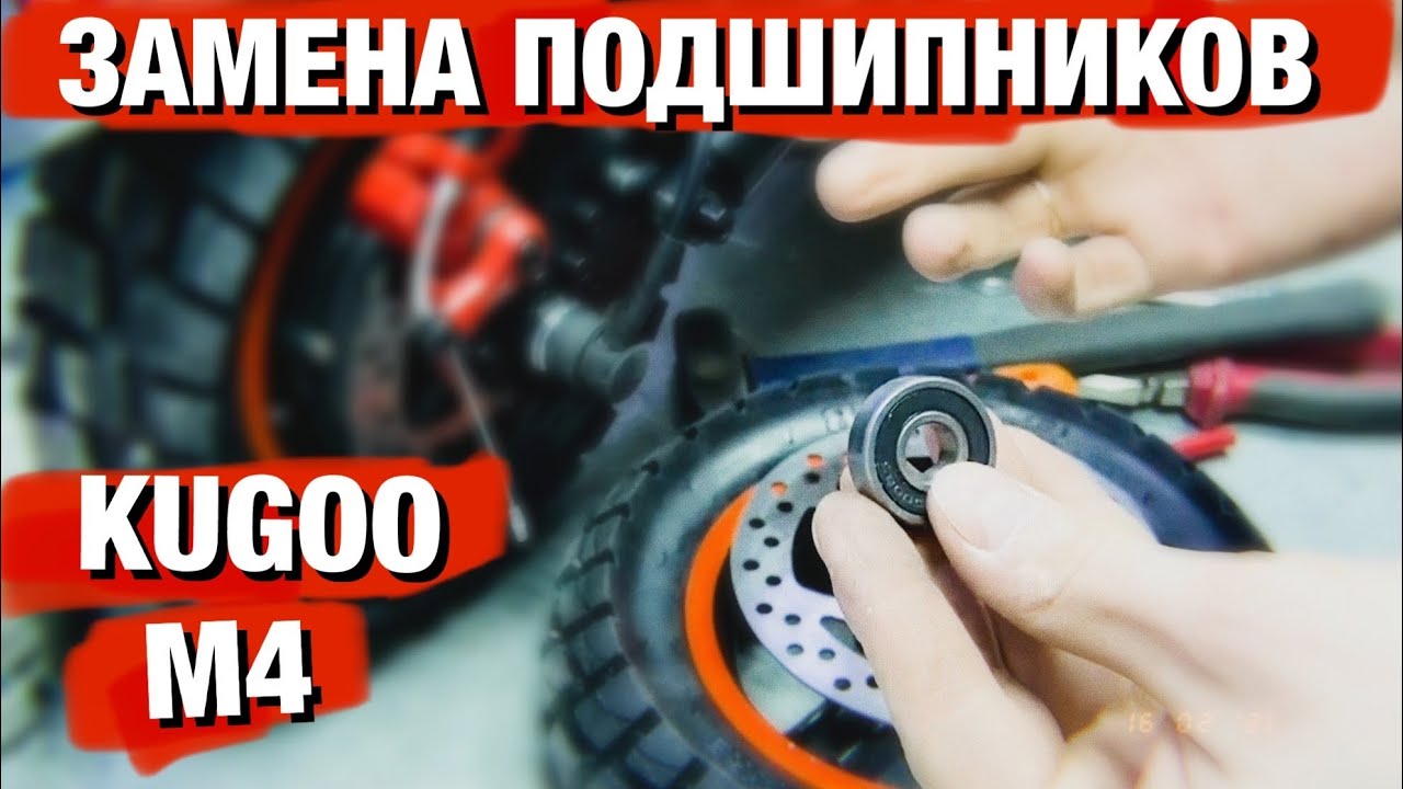 ЗАМЕНА ПОДШИПНИКОВ НА KUGOO M4 PRO