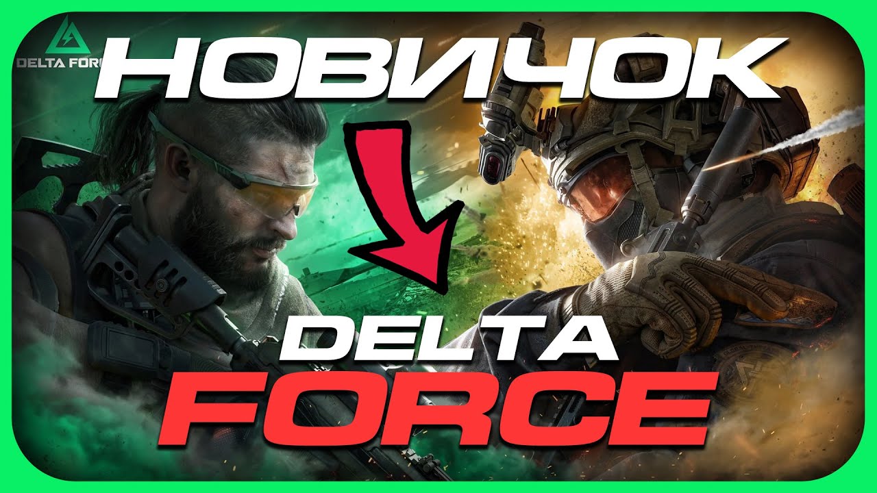 ПЕРВЫЙ ДЕНЬ В DELTA FORCE (ДЕЛЬТА ФОРС 2026) | Режим 