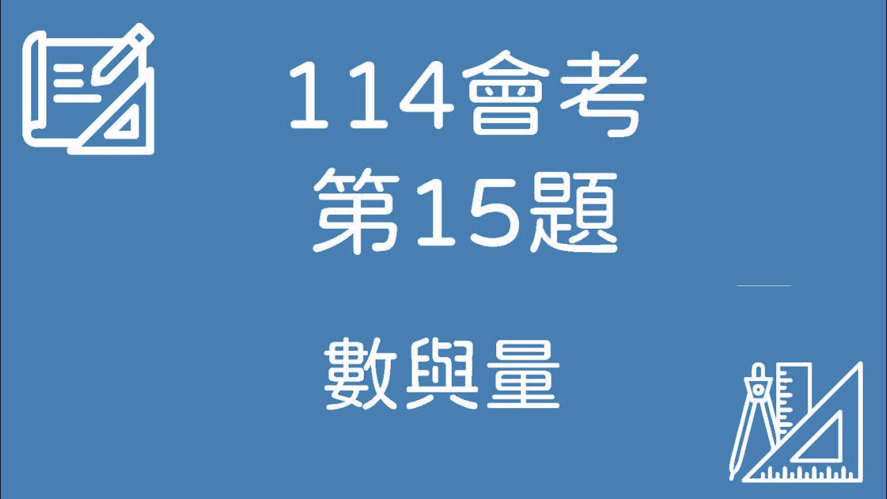 114 會考數學｜第15題 完整解題【數與量】