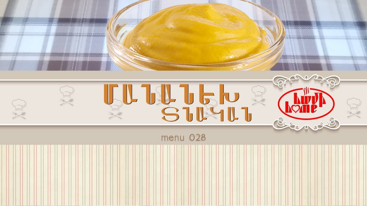 Մանանեխի թանձրուկ (տնական) : Горчичный соус (домашний) | menu 028
