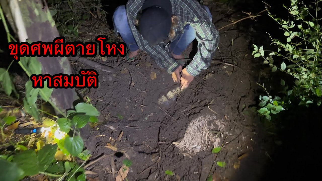 ขุดศพผีตายโหงขึ้นมา”เพื่อหาสมบัติ..ใจไม่ถึงห้ามดู