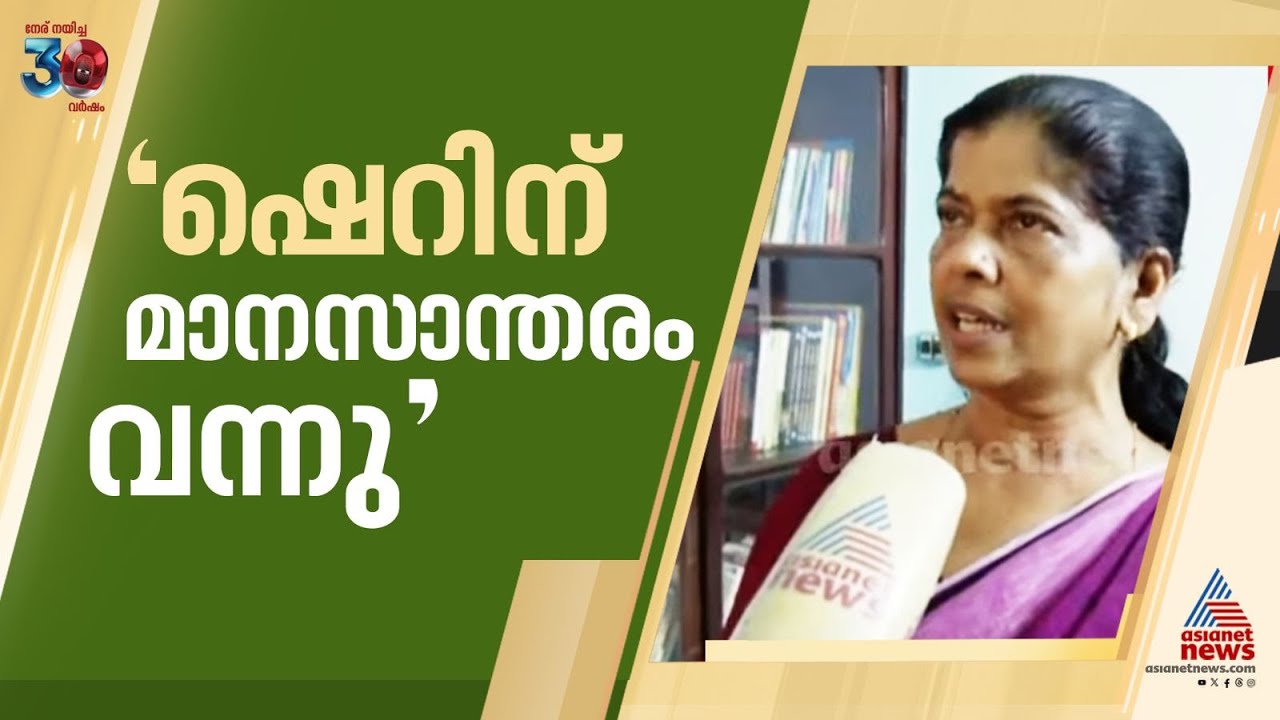 'ജയിലിൽ ഷെറിന് മാനസാന്തരം വന്നു', ജയിൽ ഉപദേശക സമിതി അംഗം | Sherin | Bhaskara Karanavar