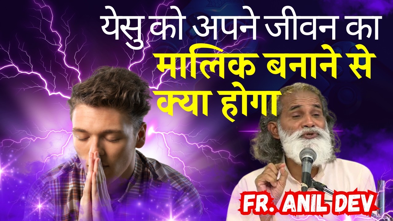 येसु को अपने जीवन का मालिक बनाने से क्या होगा || Fr. Anil Dev || Make Jesus The Lord of Your Life