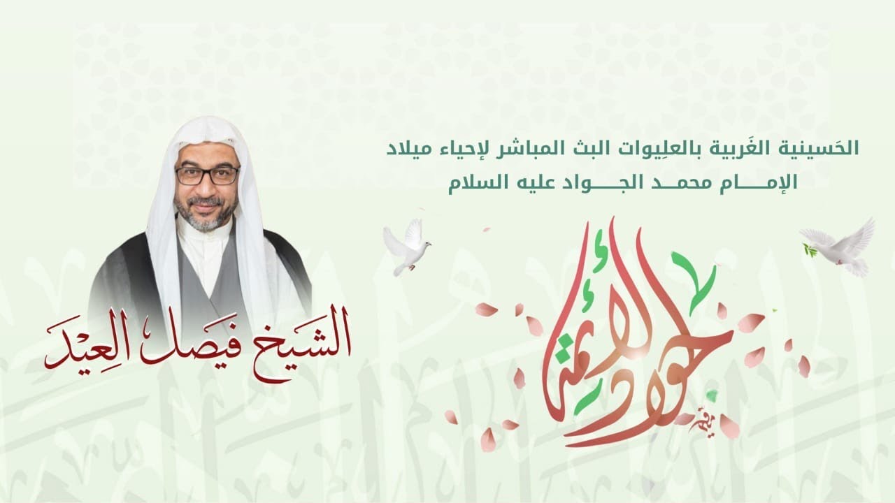 ذكرى ميلادالامام محمد الجواد عليه السلام - الشيخ فيصل العيد - 1447هـ