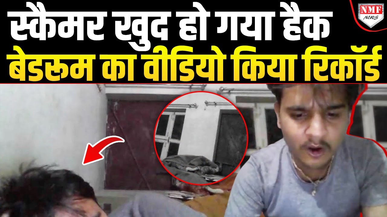 Microsoft के नाम पर ठगी, Hacker ने Webcam से पकड़ा, खाना-पीना सोना सब Record हुआ