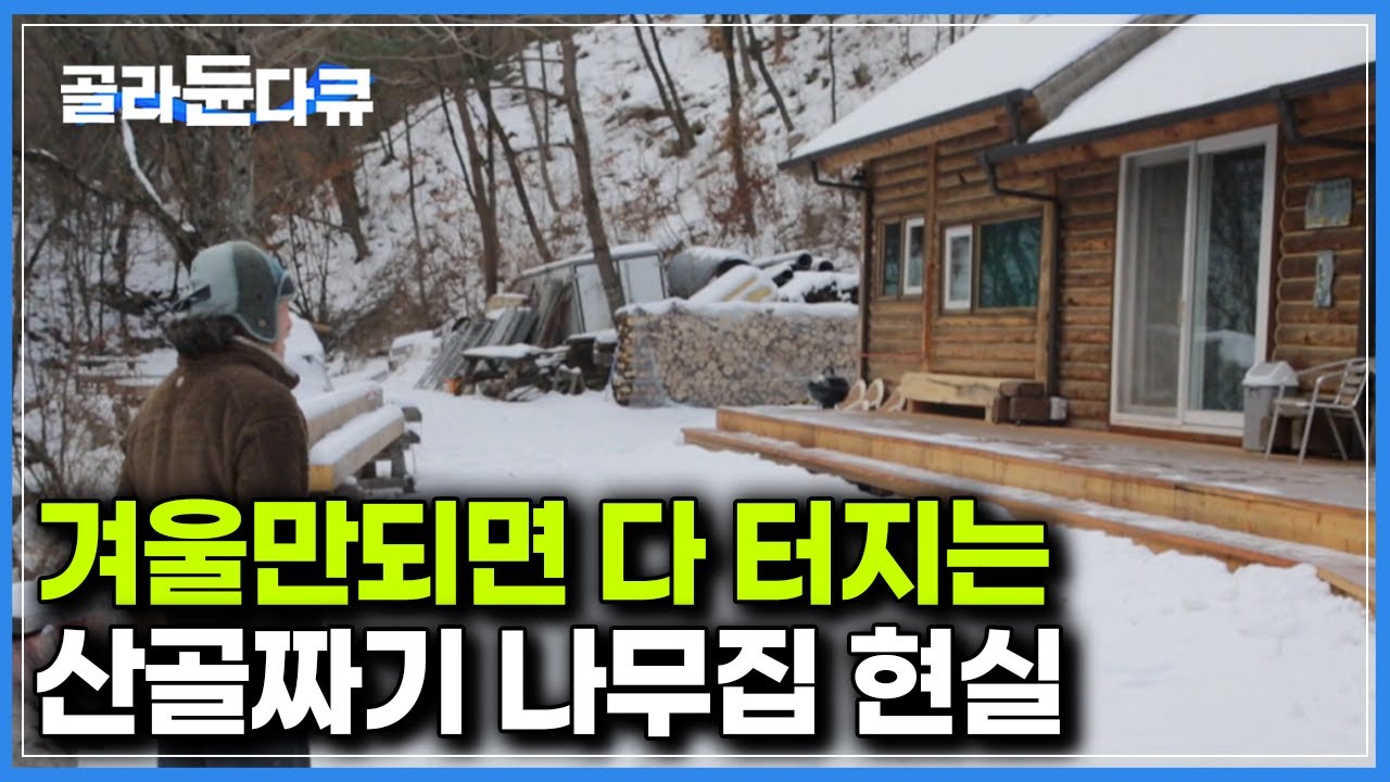 일단 밖에 나오면 죄다 얼어버리니까..｜로망이었던 산골 나무집 현실은 각박하지만 후회는 없다｜한국기행｜#골라듄다큐