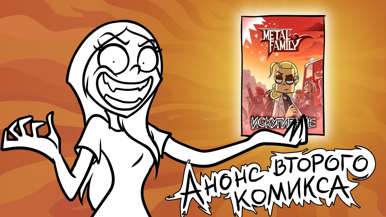 Metal family комикс 