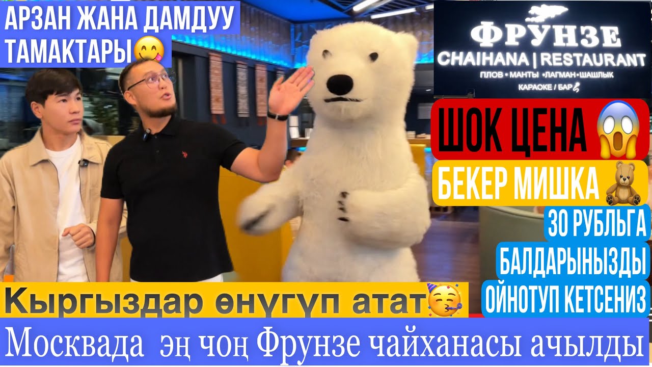 🔥ЭҢ ЧОҢ ЧАЙХАНА Караоке МЕНЕН МОСКВАДА 🇰🇬ӨРКҮНДӨП ӨСӨБЕР КЫРГЫЗЫМ#жумуш #москабар #жанылыктар#фрунзе