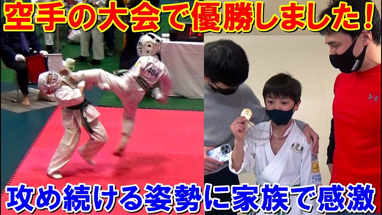息子が空手の大会で優勝しました！2ヶ月前より更に強くなって攻め続ける姿勢に感激【親バカ日記】
