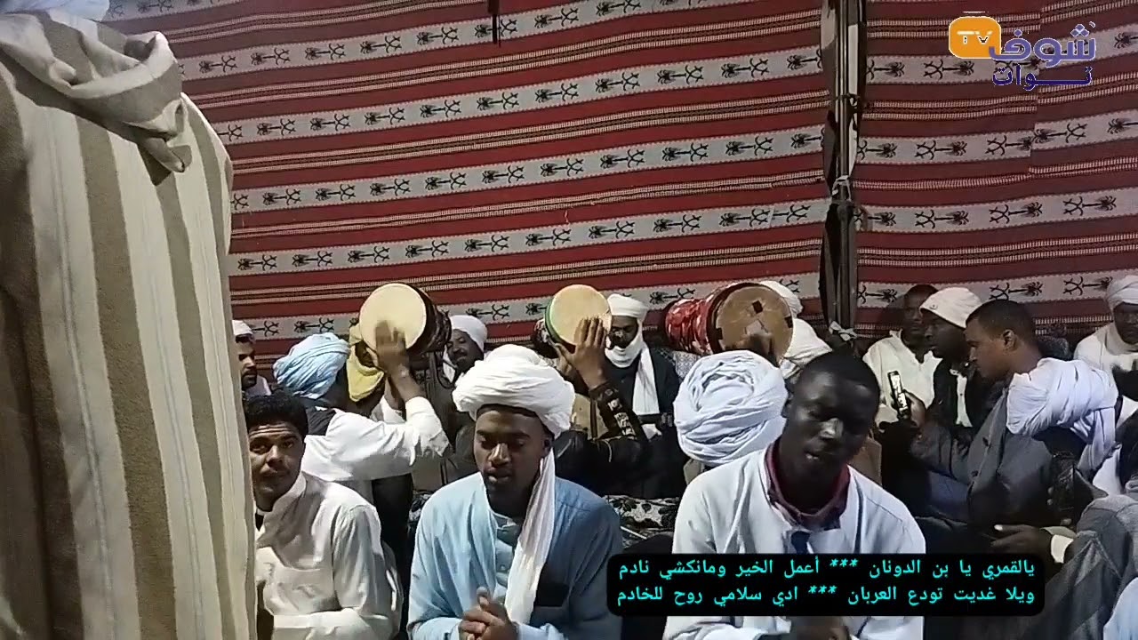 قصيدة { يالڨمري يابن الدونان } مع الكلمات مكتوبة. طبل الفنان حرزاوي وفرقة تاخفيفت