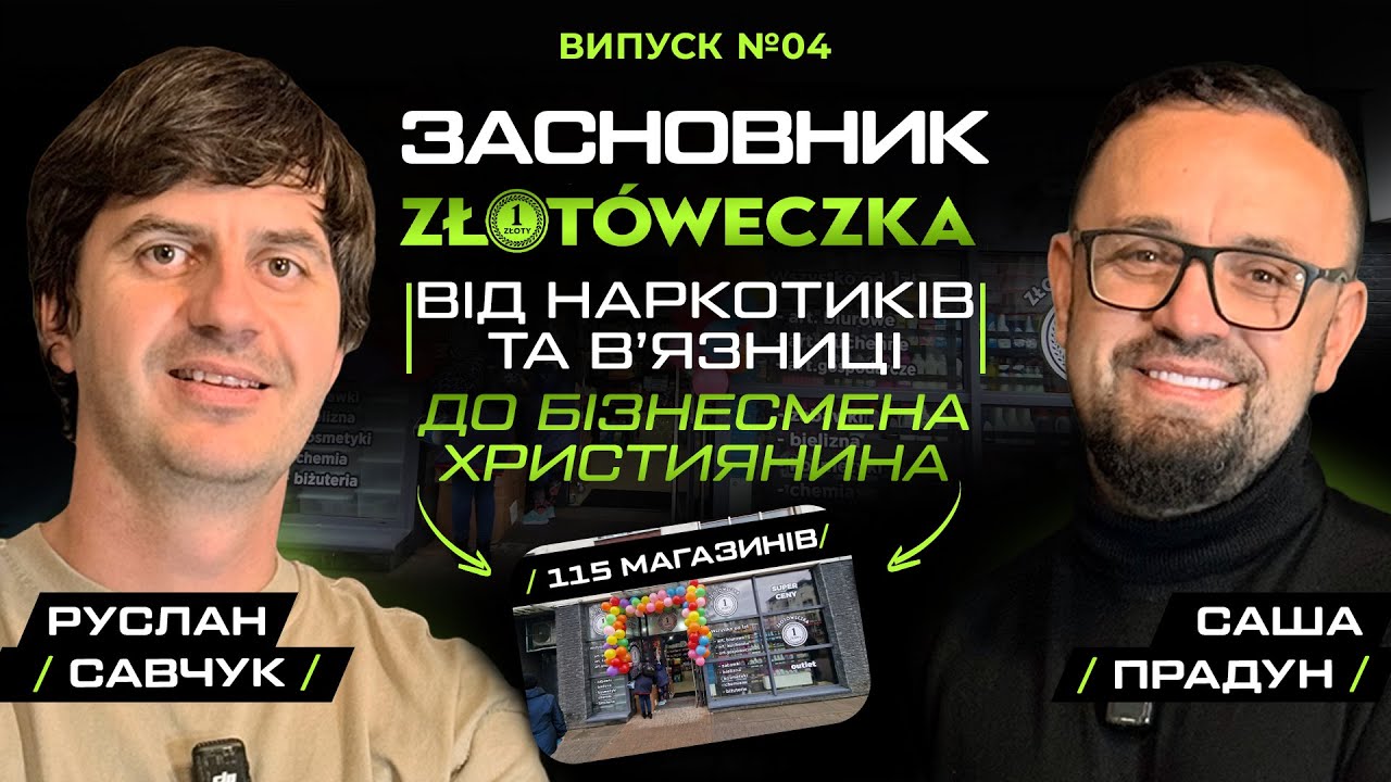 Саша Прадун: від наркотиків та в’язниці — до бізнесмена з християнськими цінностями.