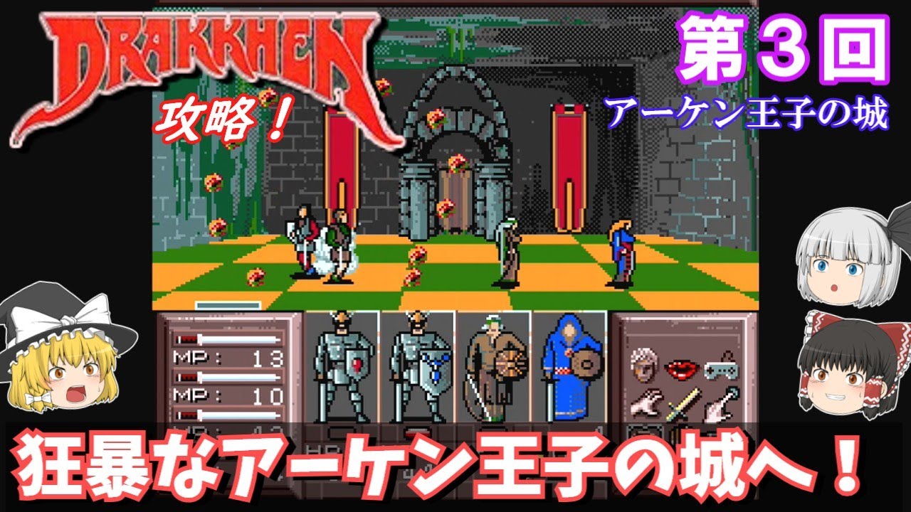 【ゆっくり実況】「ドラッケン」(SFC) 攻略 (part3)