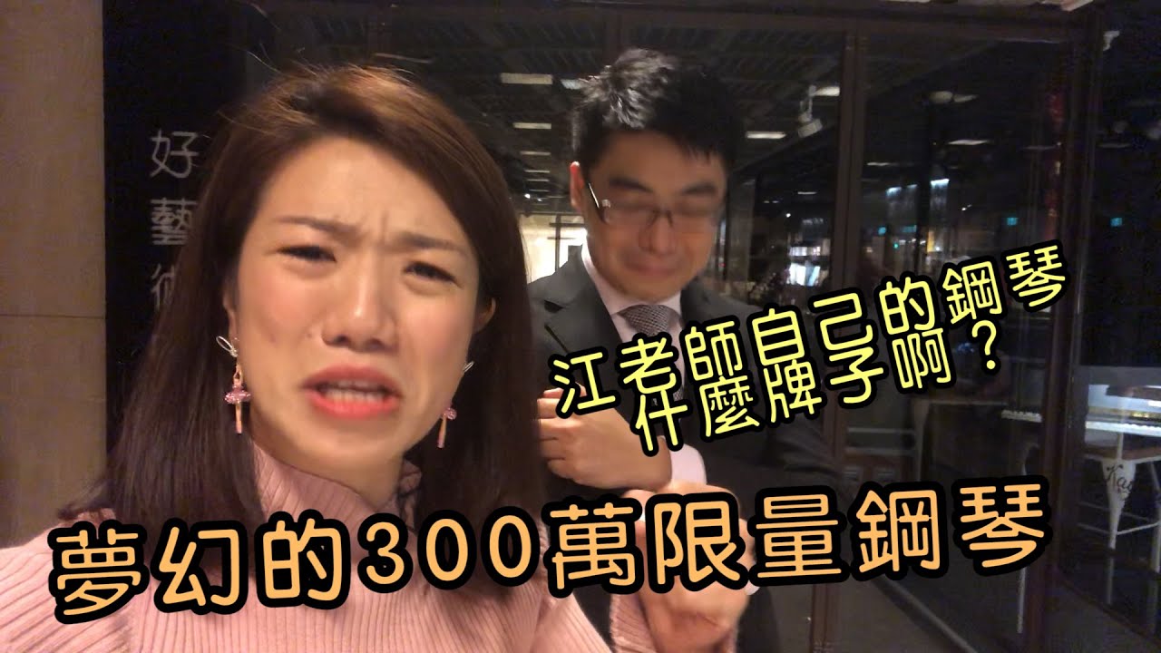 得到人生第一台史坦威！我從小就彈平台琴？