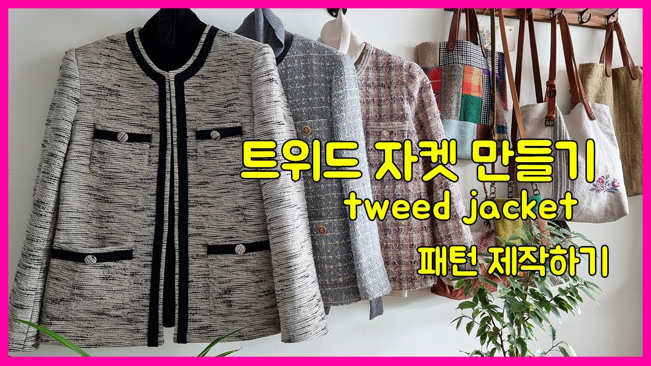 [ 한나의 옷방 ]ㅣ트위드 자켓 만들기ㅣ패턴 제작하기