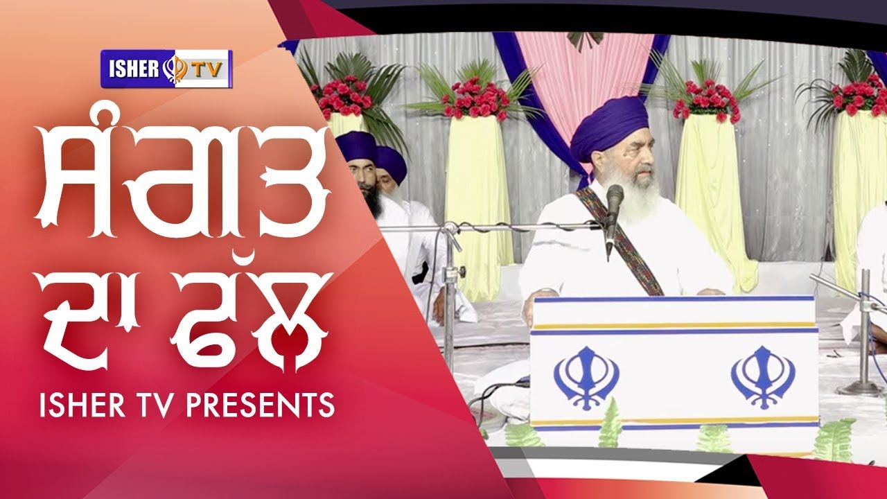 ਸੰਗਤ ਦਾ ਫੱਲ | Sangat Da Fhal | Full Diwan | Sant Baba Gurdial Singh Ji Tande Wale