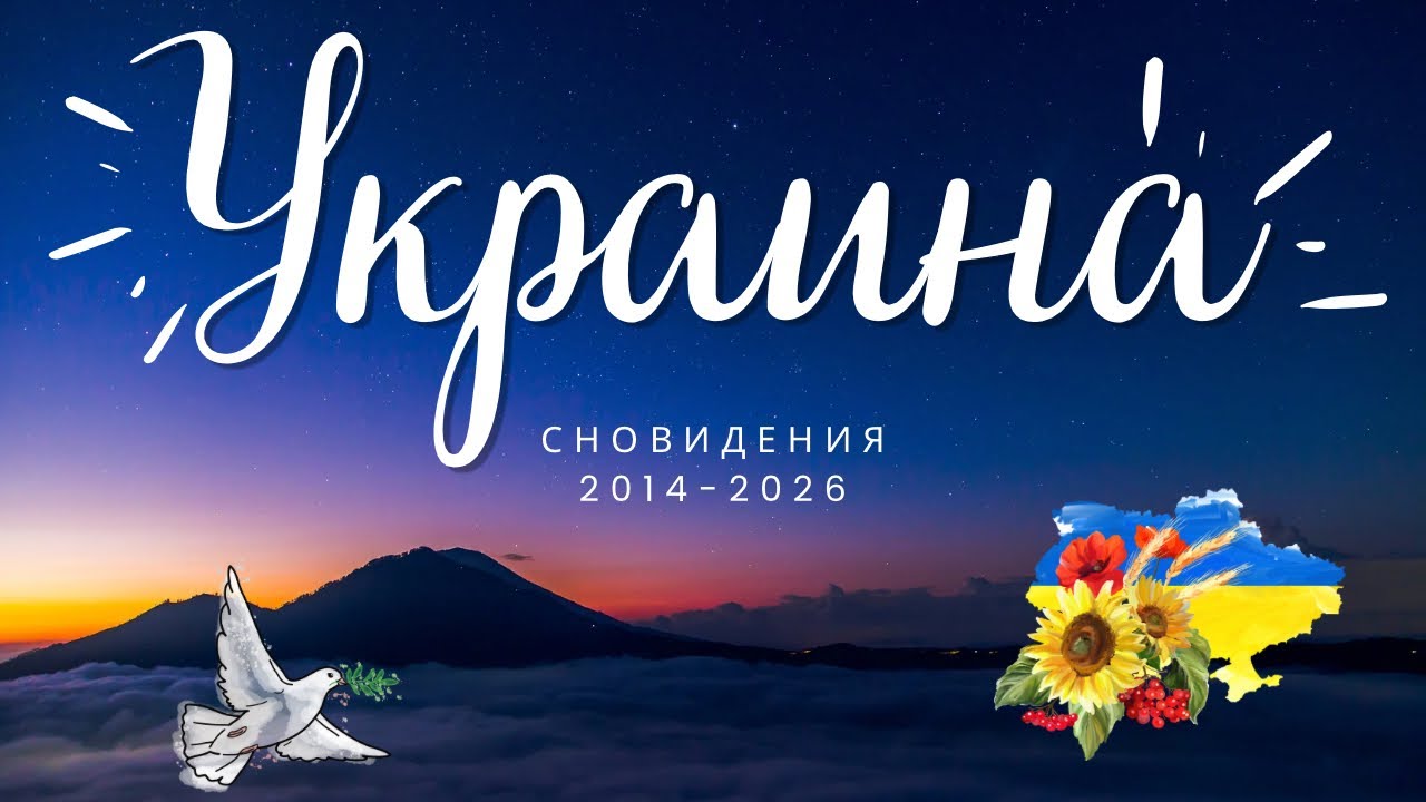 Сновидения про Украину 2014-2026 #сновидения #украина #война #пророчестваоукрание #войнасукраиной 