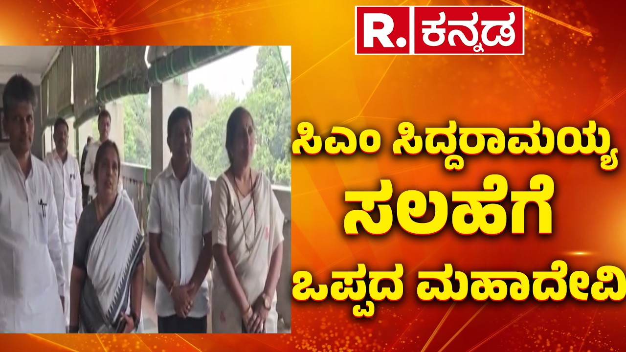 Bagalkote By Election | ಸಿಎಂ ಸಿದ್ದರಾಮಯ್ಯ ಸಲಹೆಗೆ  ಒಪ್ಪದ ಮಹಾದೇವಿ | H. Y. Meti