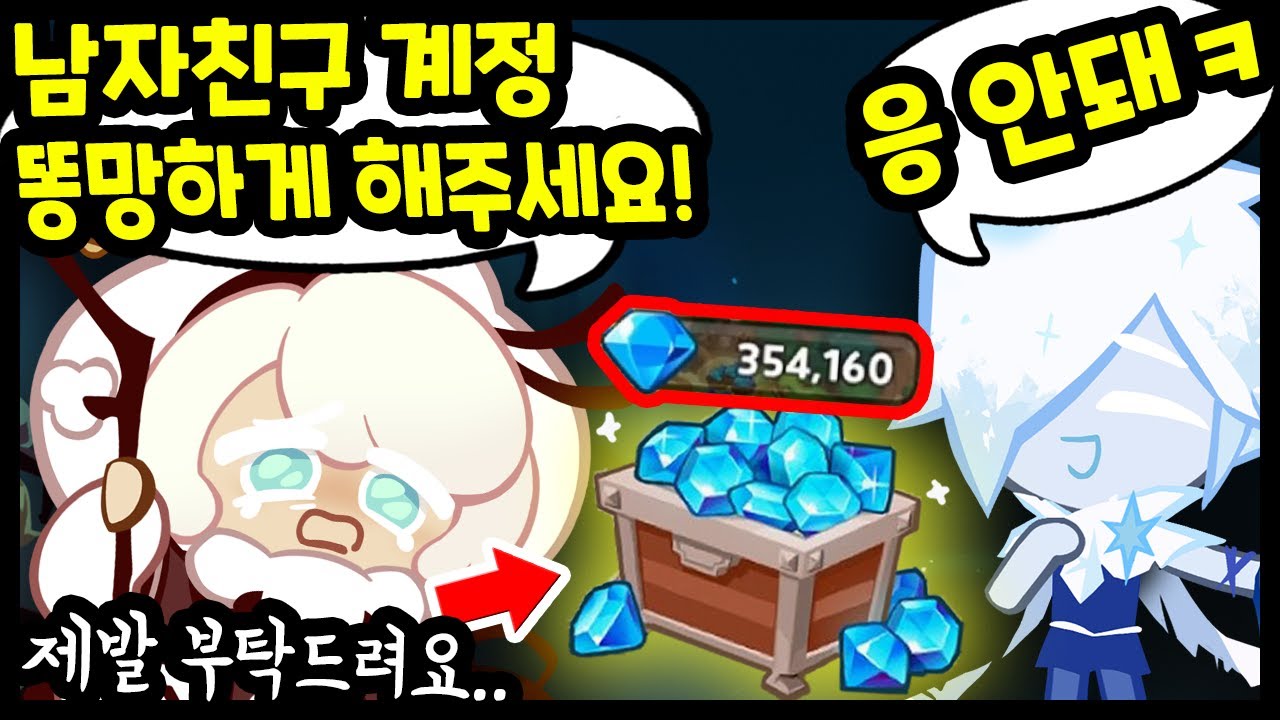 😒남자친구 계정좀 X망하게 해달라는 여자친구분;; 35만 크리스탈 갖다 버려달라고 하시네요..;;;- [ 쿠키런 킹덤 ]