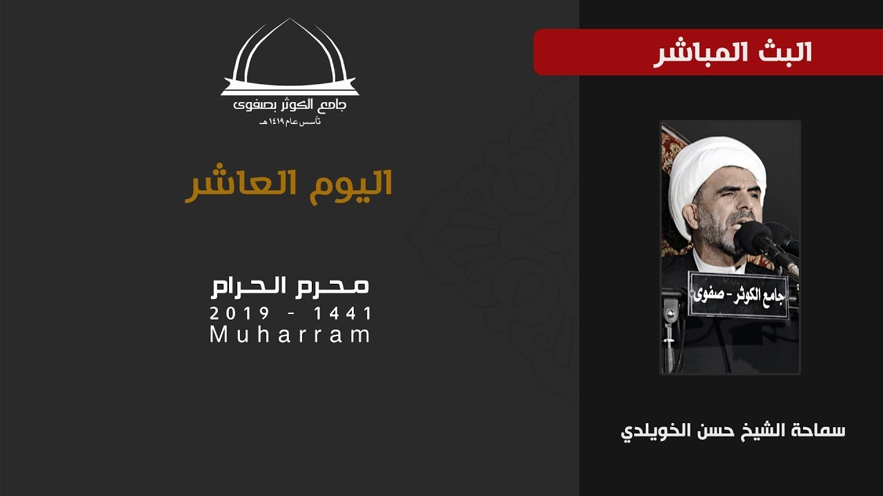 بث مباشر | يوم العاشر من محرم 1441