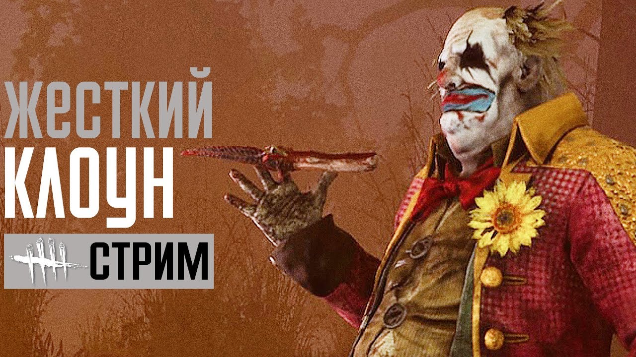 DEAD BY DAYLIGHT ➤ ЖЕСТКИЙ КЛОУН!