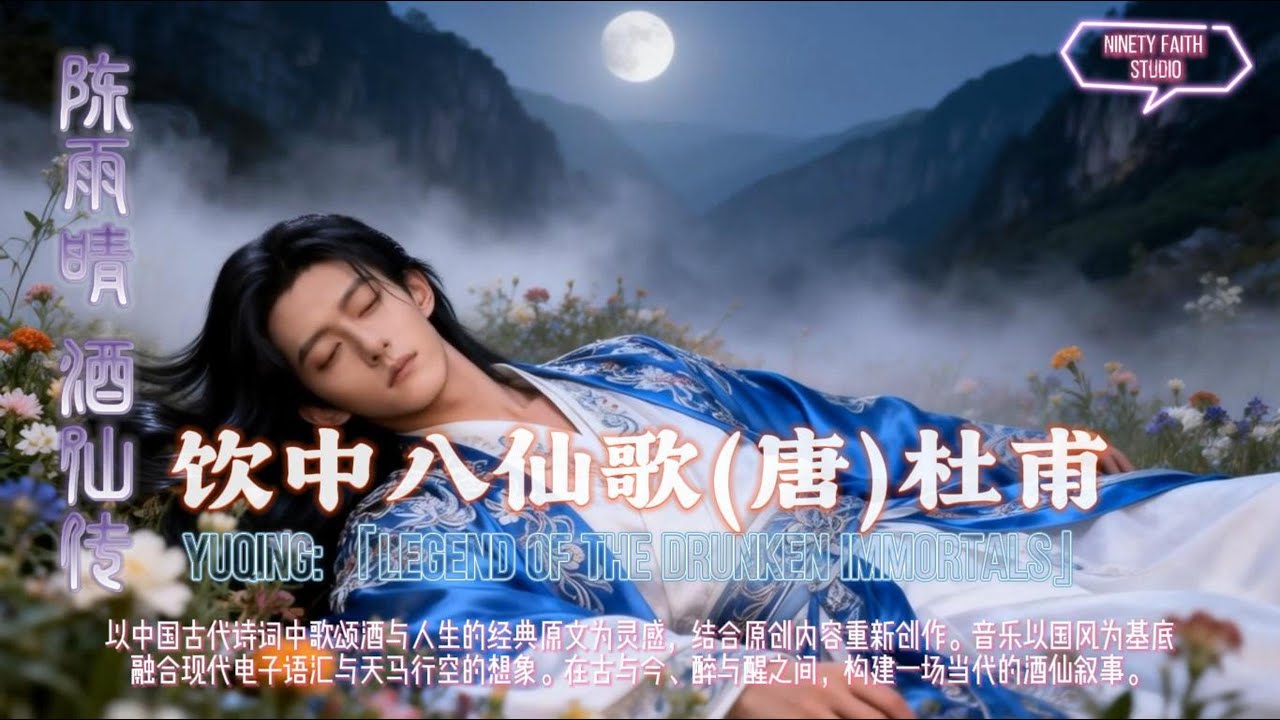 陈雨晴《酒仙传》｜饮中八仙歌（唐&middot;杜甫）｜国风 &times; 电子 &times; 诗词音乐 MV Chinese Poetry Electronic MV 陳雨晴「酒仙伝」｜飲中八仙歌（杜甫）｜ 国風エレクトロ MV