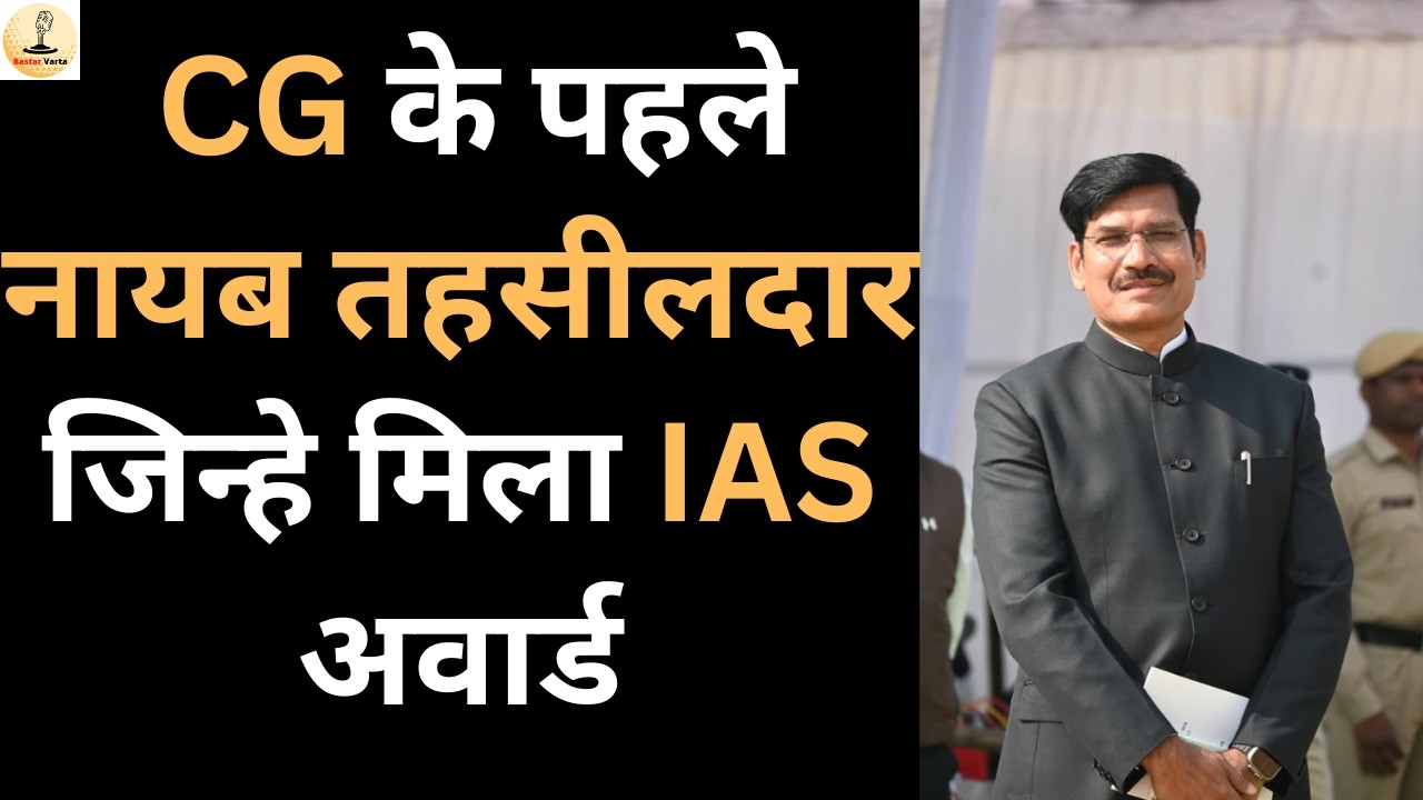 Nayab Tahsildar से IAS Award पाने वाले CG के First IAS Birendra Bahadur Panchbhai से मिलिए |