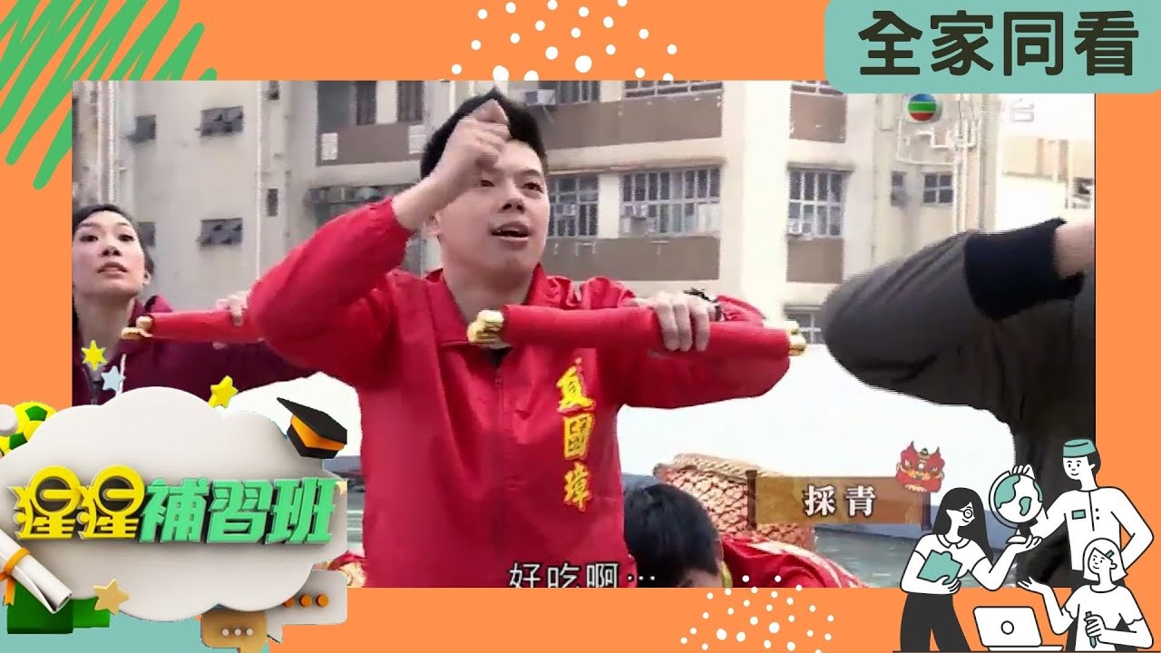 舞獅「採青」三部曲 | 猩猩補習班 | 陸永、C君、林希靈、黃愷怡、葉冬晨 ​| TVB 兒童資訊節目 | 生活常識