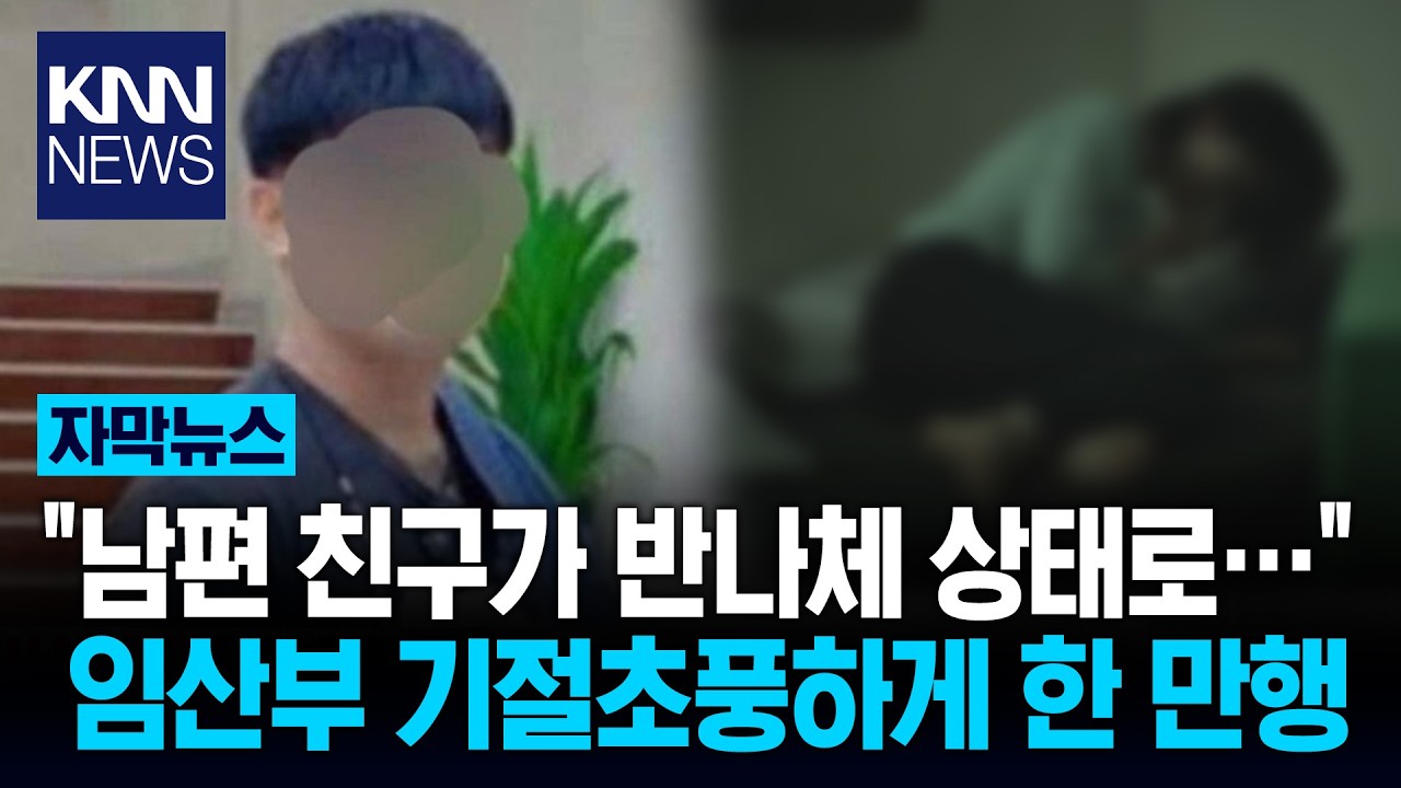 위로해 준다며 '반나체로' 등장!? 임산부 침실 침입한 남성 '발칵'/ KNN