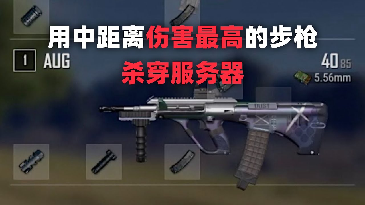 用中距离伤害最高的步枪杀穿服务器！PUBG单排全局解说